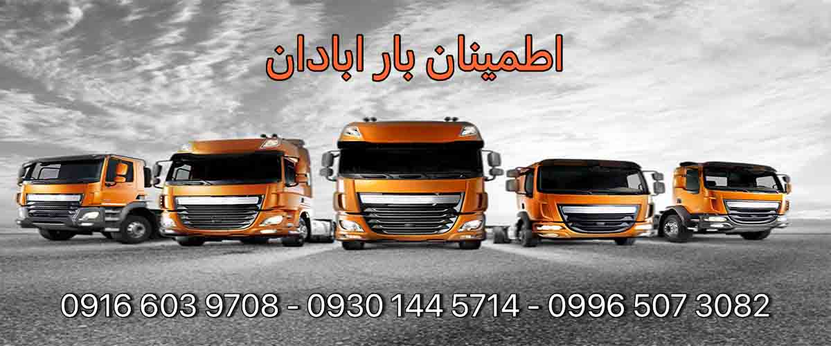 اطمینان بار آبادان